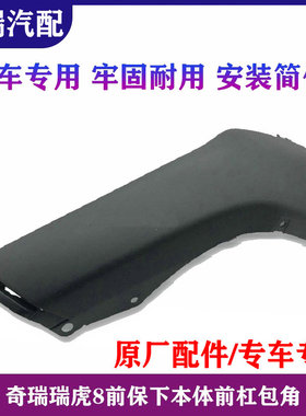 适用奇瑞瑞虎8原厂前保下本体 前杠包角 前保险杠左右黑色装饰板