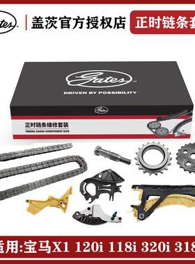 适用宝马X1 120i 118i 320i 318i盖茨发动机正时链条套装N46B20