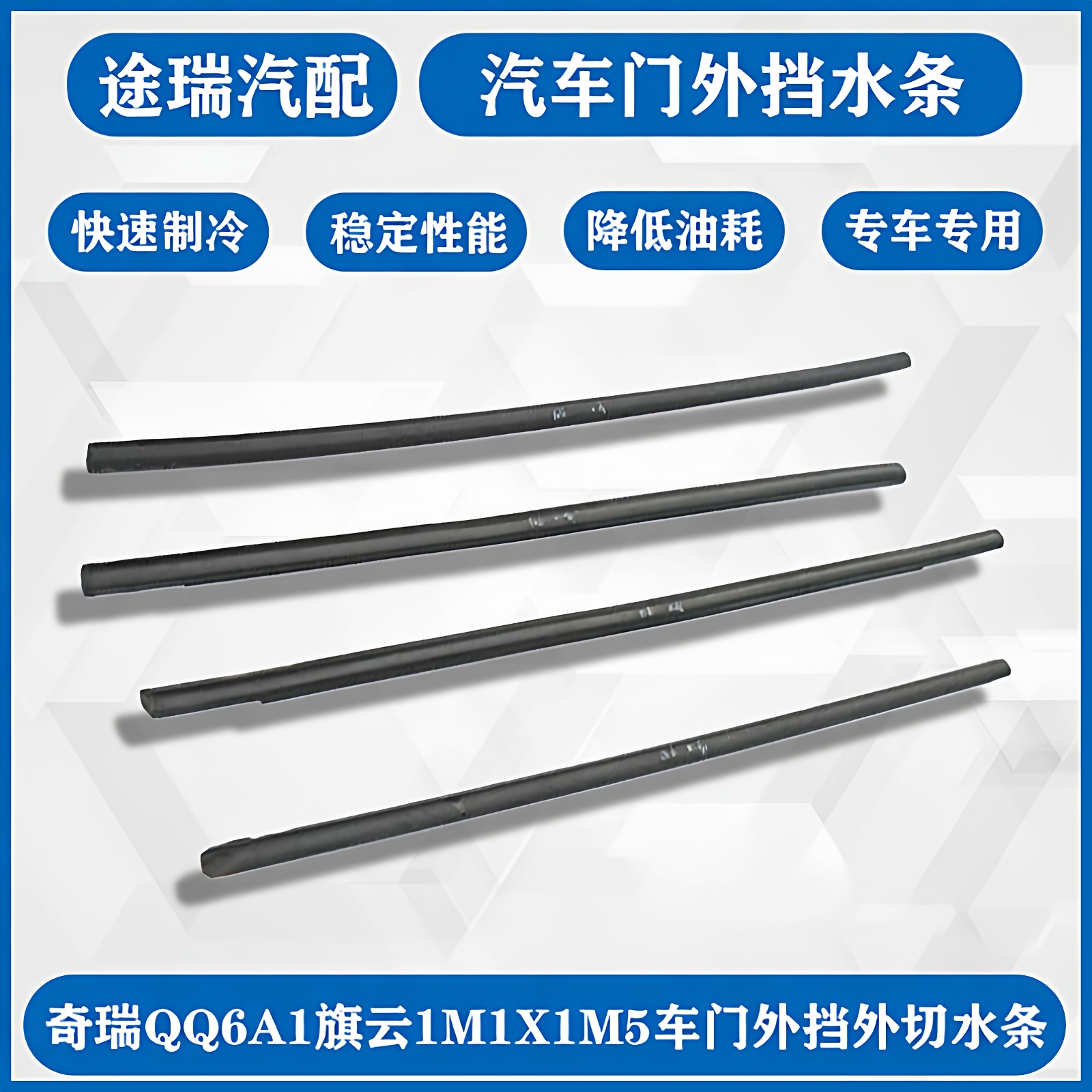 原厂配件奇瑞QQ6A1旗云1外挡水条