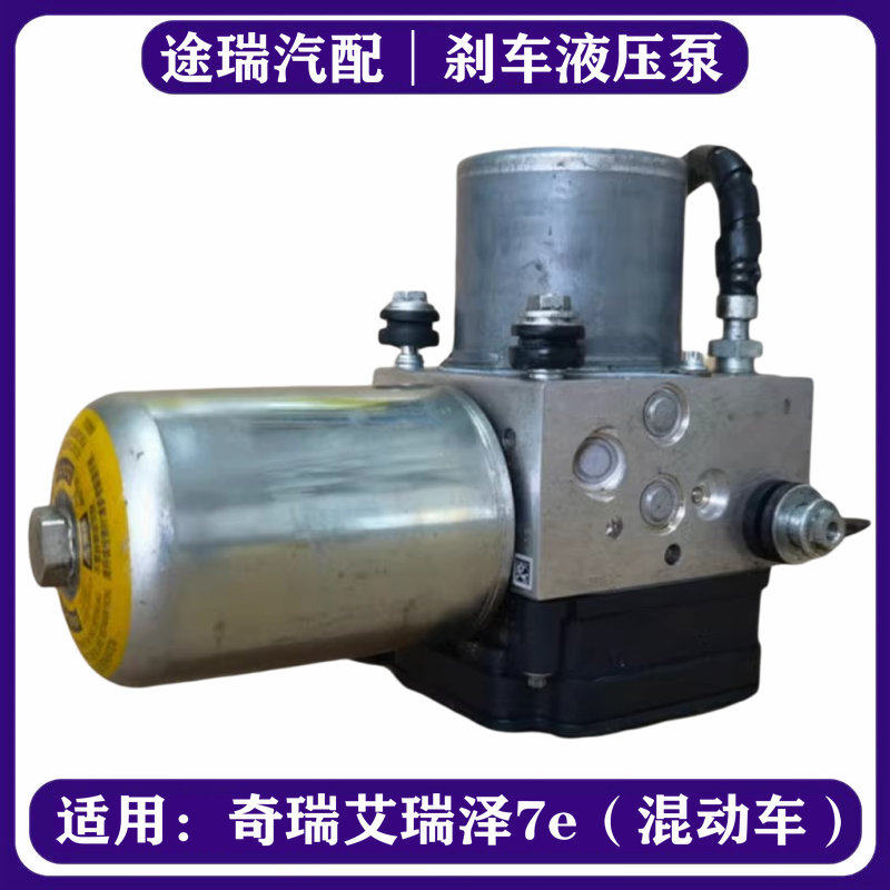 适用奇瑞艾瑞泽7e混动车刹车ABS泵总成 原厂ACM液压助力控制模块
