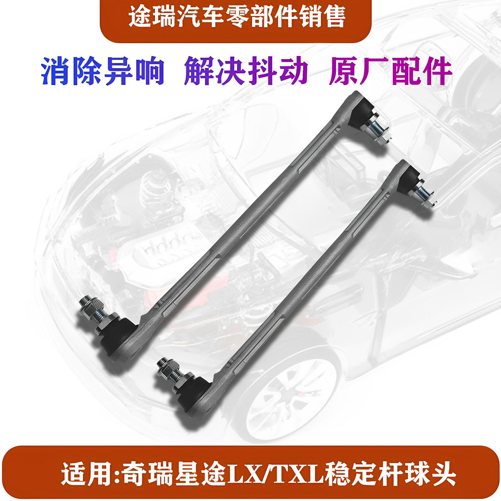 星途TXL前平衡杆球头原装更耐用图片