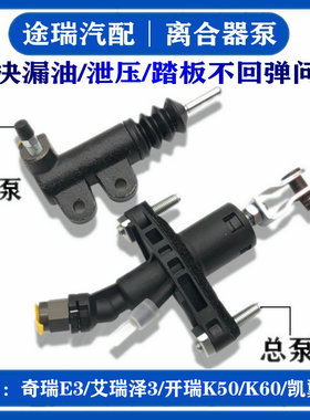 适用奇E3艾瑞泽3开瑞K50SK60凯翼V3原厂离合器总泵原装E3离合分泵