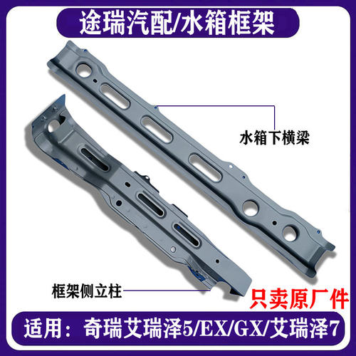 奇瑞艾瑞泽5艾7GX水箱下横梁立柱