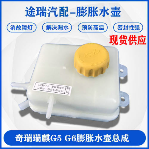 奇瑞瑞麒G5G6加水壶膨胀壶总成