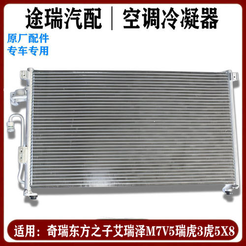 奇瑞艾瑞泽57M7瑞虎38空调冷凝器