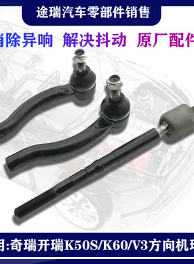适用奇瑞艾瑞泽3开瑞K50S K60 V3E3原厂方向机左右内外球头横拉杆
