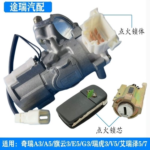 奇瑞A3瑞虎3风云2E3E5M7G5点火锁