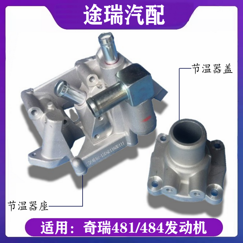 奇瑞a5a3瑞虎艾瑞泽节温器底座