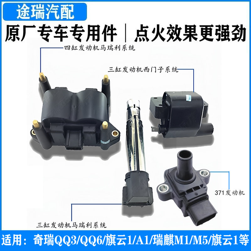 奇瑞QQ3旗云1A1瑞麒M1M5点火线圈