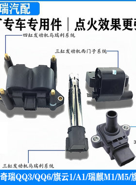 适用奇瑞QQ3Q6旗云1A1QQme优雅瑞麒M1M5原厂点火线圈点火器高压包