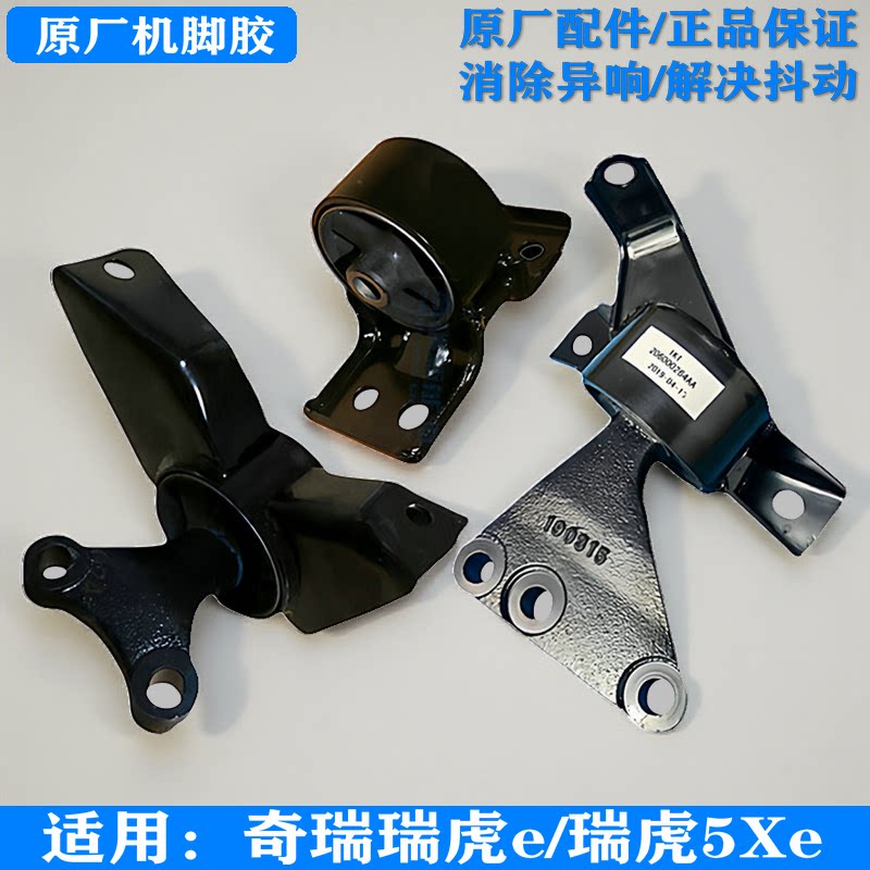 适用奇瑞瑞虎e原厂机脚胶支架胶垫瑞虎e左右侧机脚胶原装后机脚垫