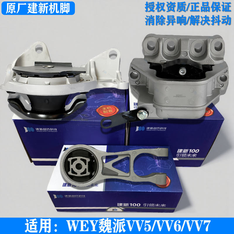 建新原厂魏派VV567发动机机脚胶