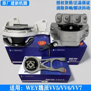 建新原厂适用WEY魏派VV5 VV7发动机机脚胶机脚垫变速箱支架垫 VV6