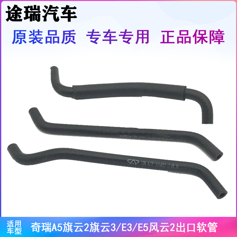 奇瑞A5旗云2旗云3E3E5出口软管
