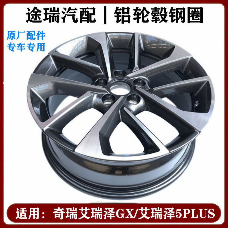 适用奇瑞艾瑞泽GX原厂铝圈车轮轮毂铝合金钢圈艾瑞泽5PLUS铝钢盆