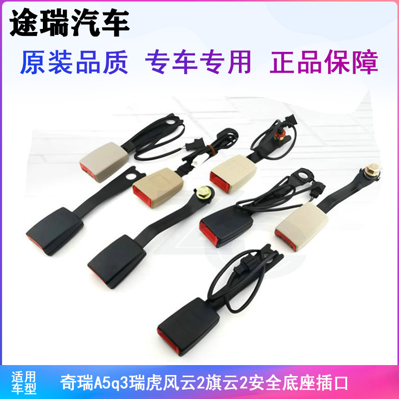 原厂件奇瑞车型保险带安全带锁扣