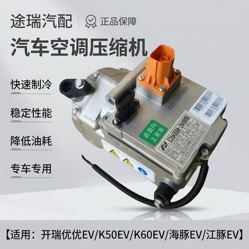 奇瑞开瑞优优EV海豚EV压缩机总成