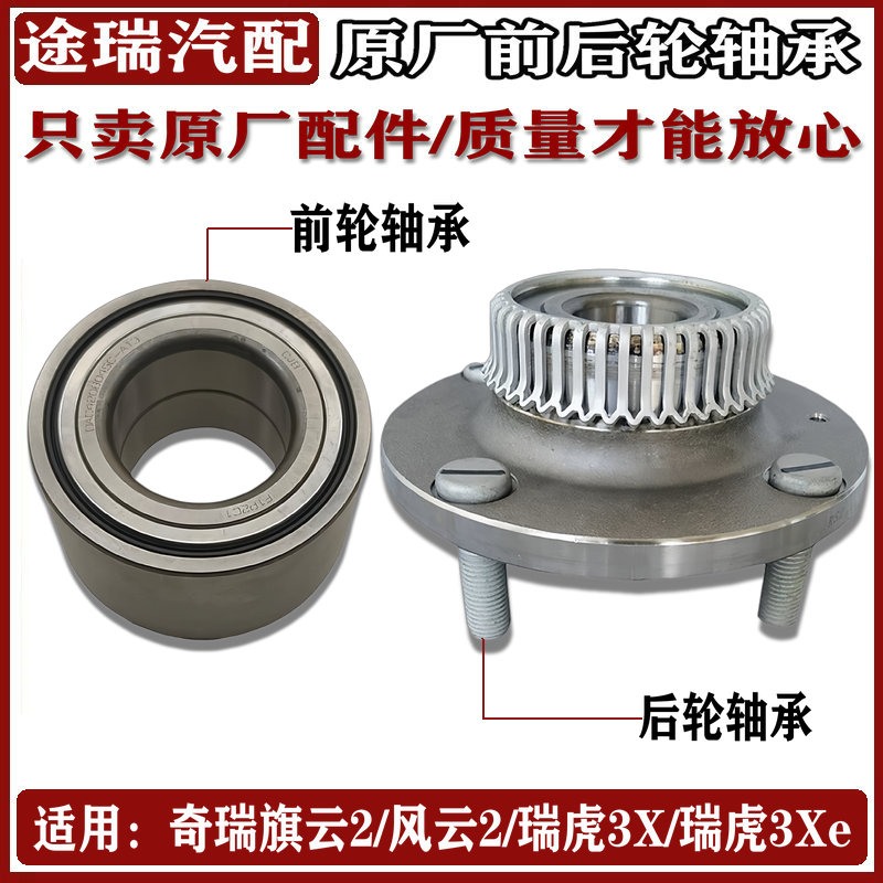 适用奇瑞旗云2风云2瑞虎3X原厂前轮轴承 虎3XE原装后轮毂轴承总成