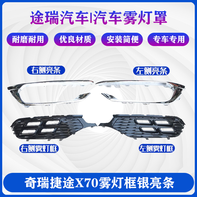 适用奇瑞捷途X70 日行灯装饰罩银亮条左右日行灯堵盖装饰网雾灯框