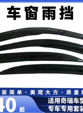 奇瑞风云2雨挡旗云123雨挡A3雨挡QQ3Q6雨挡A1A5雨挡G3瑞虎3雨档