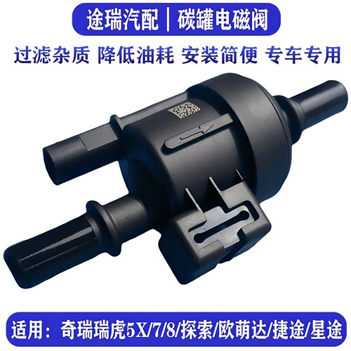 奇瑞瑞虎789捷途星途碳罐电磁阀