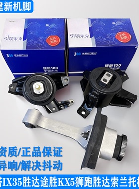 原厂建新机脚索纳塔IX35胜达途胜KX5狮跑索兰托发动机支架机脚胶
