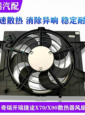 适用奇瑞捷途X70X90X95冷却风扇X70PLUS原厂散热器水箱电子扇总成