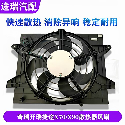 奇瑞捷途X70X90冷却风扇总成
