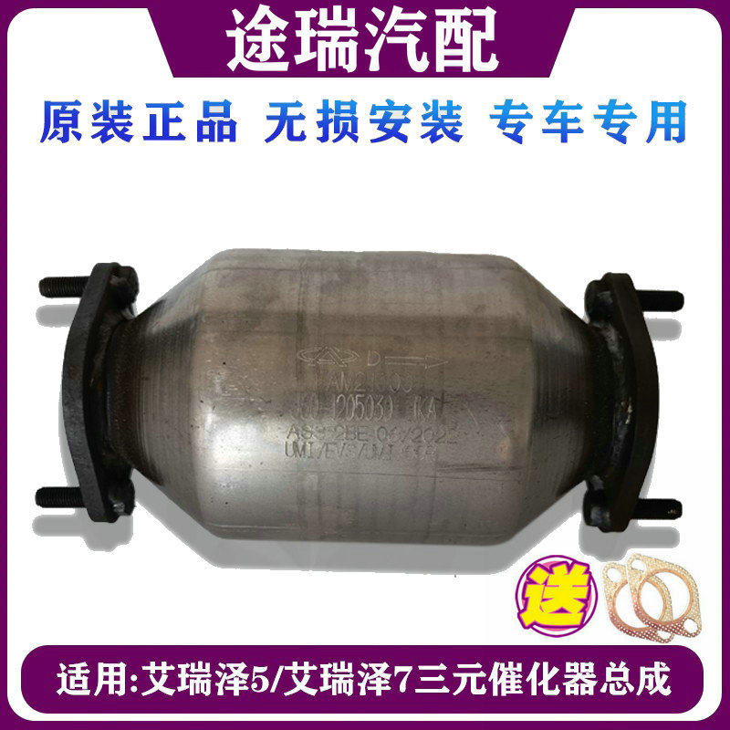适用奇瑞艾瑞泽5 EX艾瑞泽7原厂三元催化器总成瑞虎5消声器主三元