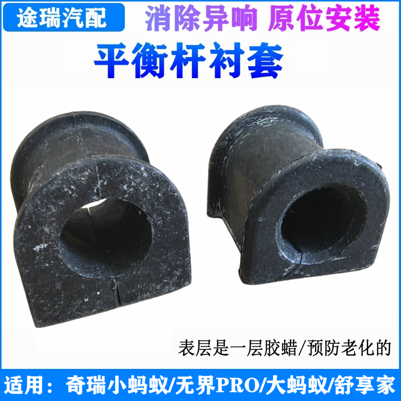适用奇瑞EQ1小蚂蚁 无界PRO 大蚂蚁舒享家原厂平衡杆开口胶套衬套,汽车零部件/养护/美容/维保,平衡杆胶套,淘宝优惠券,粉丝福利购,淘宝优惠卷