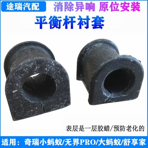 奇瑞小蚂蚁大蚂蚁原厂稳定杆衬套