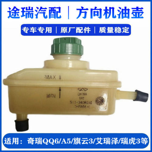 奇瑞QQA5方向机油壶原装件更耐用