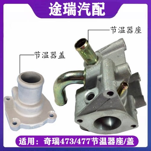 奇瑞旗云风云2优雅e5节温器底座