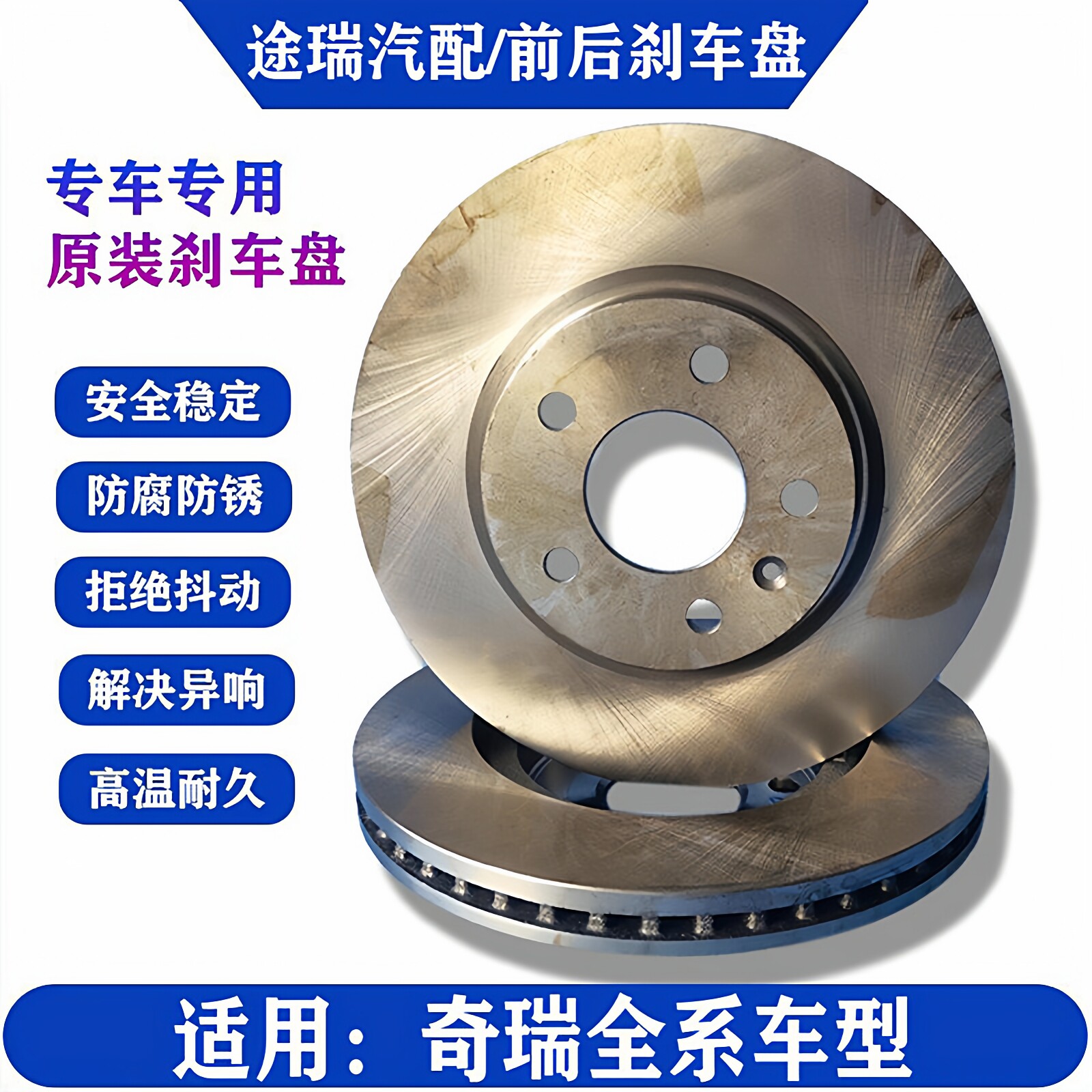 奇瑞A3A5艾瑞泽3578瑞虎3X5X789V5G56E3旗云3风云2原厂前后刹车盘