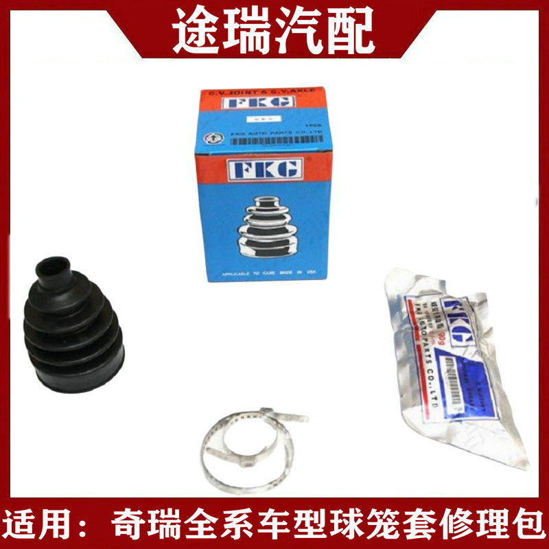 奇瑞全系车型内外球笼套修理包