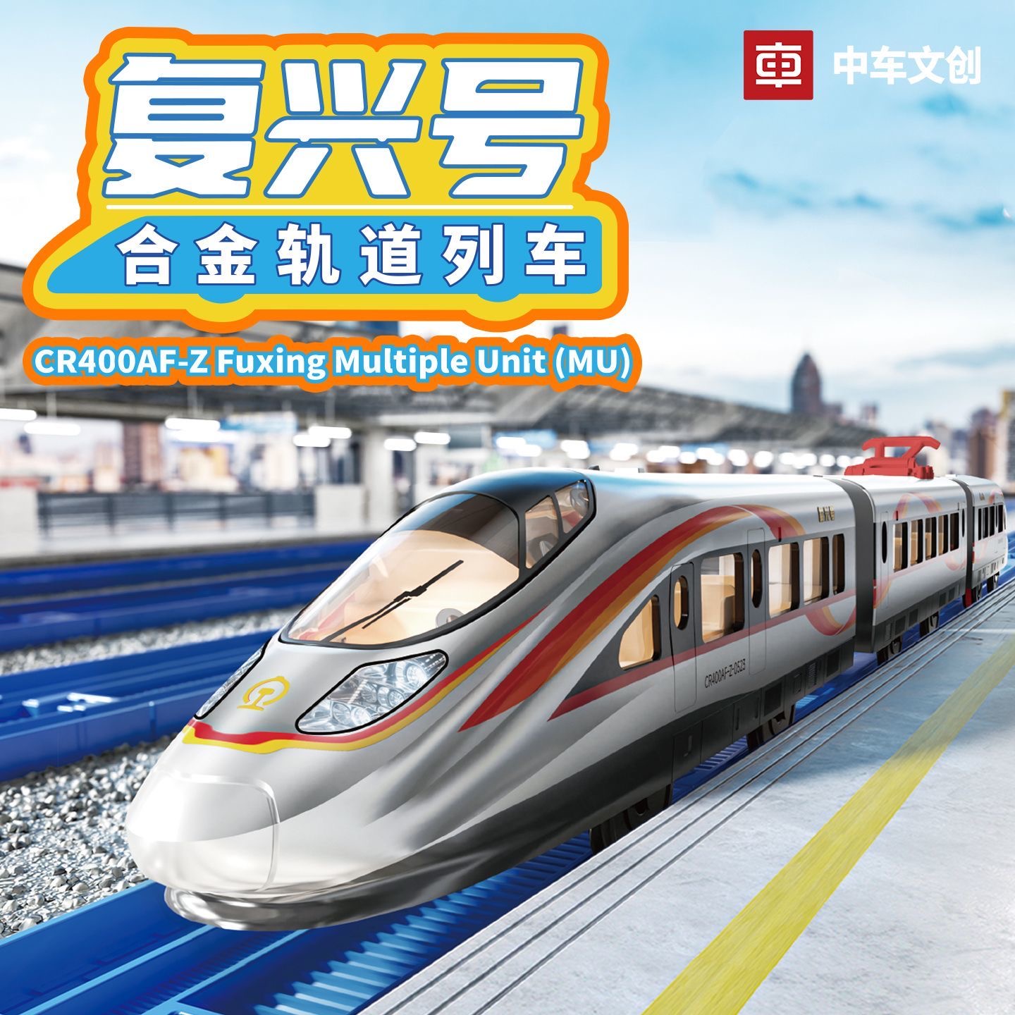 正版中车文创复兴号CR400AF-Z合金火车玩具套装 高铁模型男生礼物