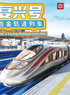 正版中车文创复兴号CR400AF-Z合金火车玩具套装 高铁模型男生礼物