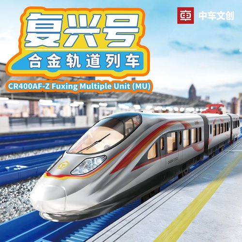 正版中车文创复兴号CR400AF-Z合金火车玩具套装 高铁模型男生礼物