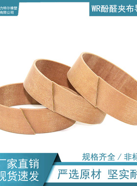 LTULIIE固力特尔WR酚醛夹布导向支撑一体环320*325*25非标可定制