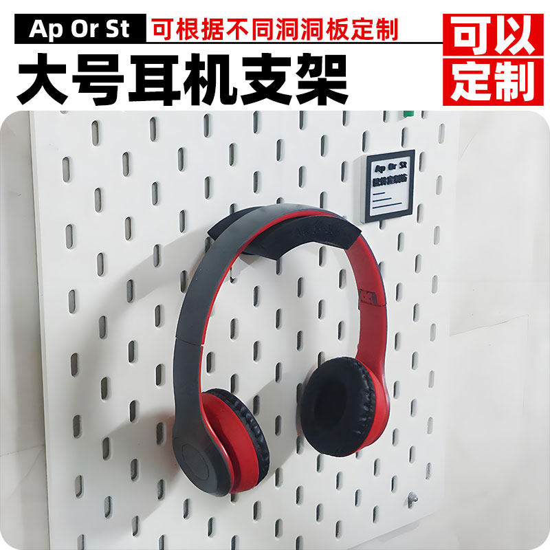 宜家斯考迪斯SKADIS洞洞板配件大尺寸85*60mm 耳机支架圆孔可定制