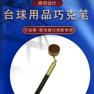 台球巧克笔适用与塔乌姆圆形巧克粉铜制巧克帽内衬紧固木质巧克笔