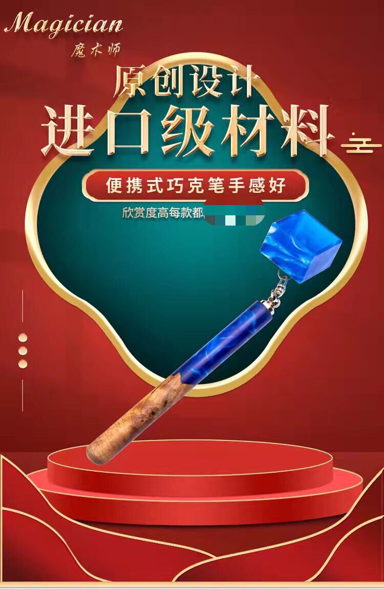 原创台球用品魔术师巧克力笔