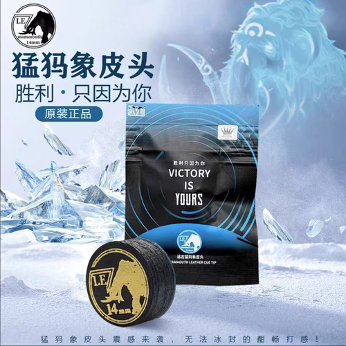 猛犸象皮头PRO台球杆皮头多层