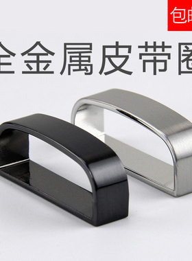 皮带圈圈环圈金属套圈套环配件皮环扣介子裤带圈男腰带尾部固定环