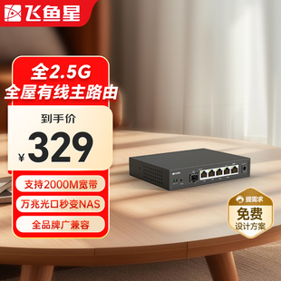 口 飞鱼星全2.5G家用路由器组网弱电箱企业级网关 万兆SPF 4LAN 内置AC带机100台带宽VE3200XE 单WAN