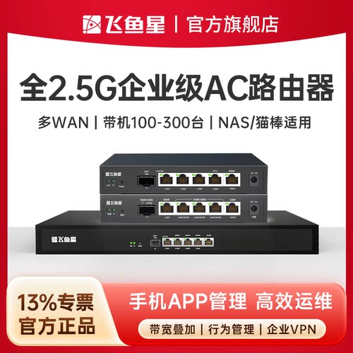 飞鱼星企业级有线路由器超千兆2.5G口多WAN口企业路由器商用家用AC控制器带宽叠加/行为管理/VPN/流量控制