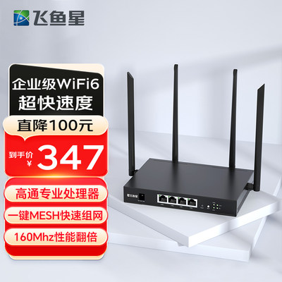 飞鱼星1800Mwifi6企业路由器