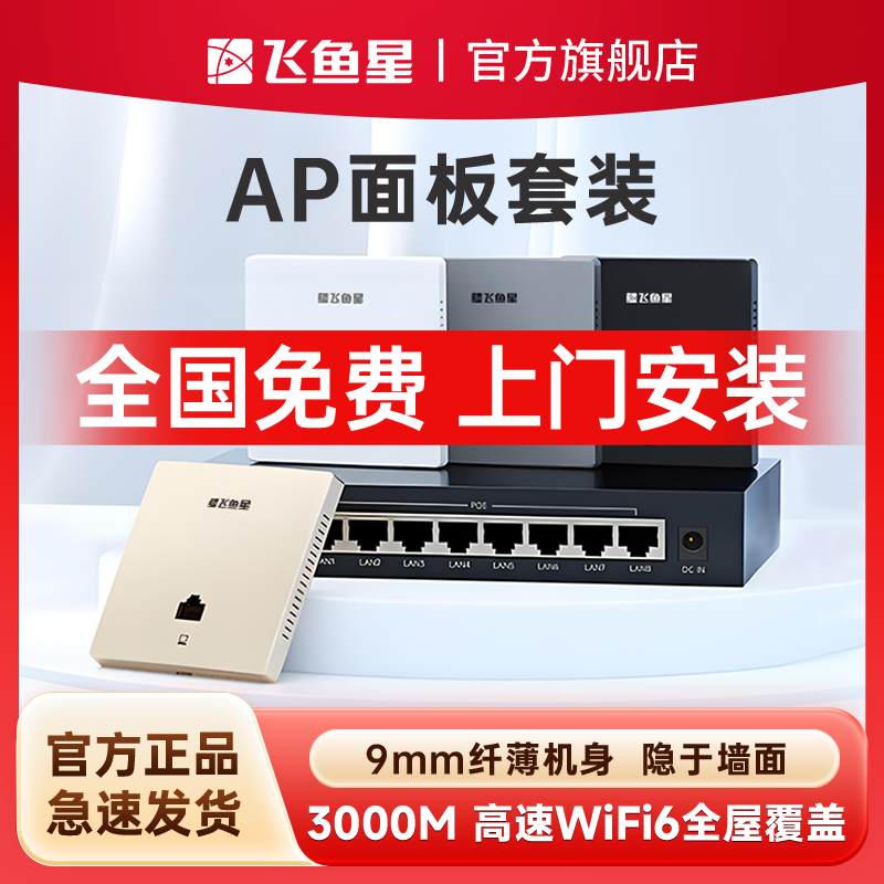 飞鱼星无线ap面板3000M双频WiFi6千兆端口86型wifi