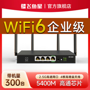 飞鱼星企业级无线路由器千兆高速双频3000M WIFI6 5g无线穿墙多WAN端口穿墙商家用办公高速路由大功率钢壳