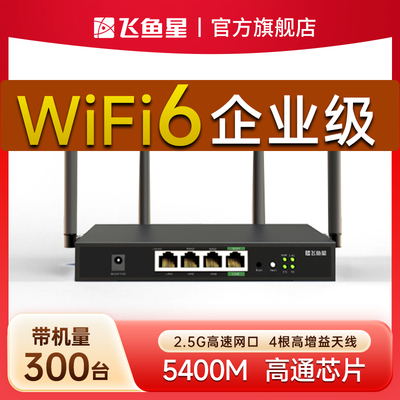 飞鱼星3000M双频wifi6路由器